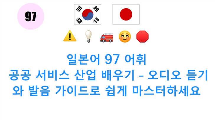 일본어 97 어휘: 공공 서비스 산업 배우기 – 오디오 듣기와 발음 가이드로 쉽게 마스터하세요
